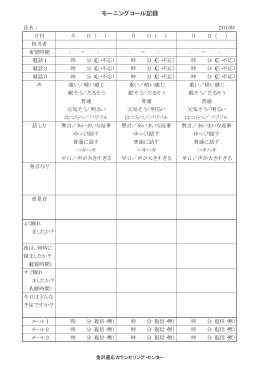 モーニングコール記録 - 金沢適応カウンセリング＆研究センター