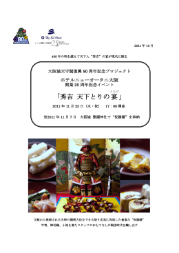 開業25周年記念イベント 「秀吉 天下とりの宴」