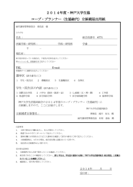 立候補届出用紙 - 神戸大学生活協同組合