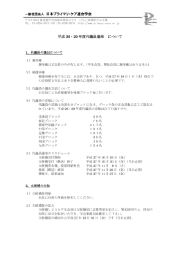 一般社団法人 日本プライマリ・ケア連合学会 平成 28・29 年度代議員
