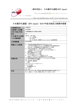 日本薬学生連盟（APS-Japan）2016 年度支部長立候補申請書