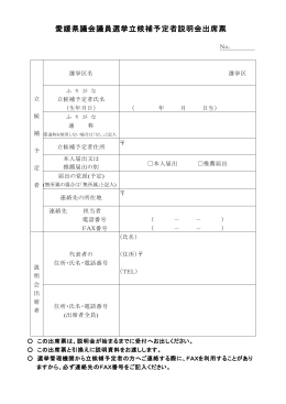 愛媛県議会議員選挙立候補予定者説明会出席票