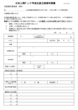 日本人間ドック学会社員立候補申請書