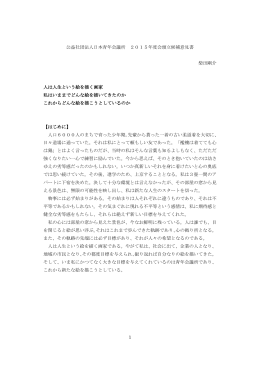 公益社団法人日本青年会議所2014年度会頭立候補意見書