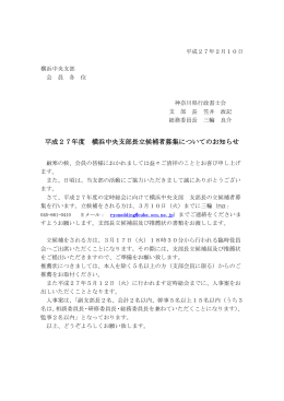 平成27年度 横浜中央支部長立候補者募集についてのお知らせ