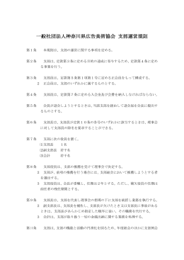 一般社団法人神奈川県広告美術協会 支部運営規則