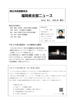 福岡県支部ニュースNo.3（2015年6月発行）
