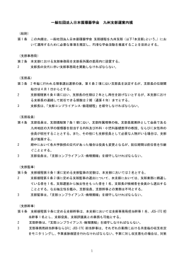 一般社団法人日本循環器学会 九州支部運営内規