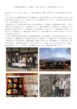 日本統合医療学会 静岡・山梨（富士山）支部が誕生しました