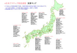日本アマチュア歌謡連盟 支部マップ