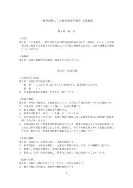 一般社団法人日本衛生検査所協会 支部規則