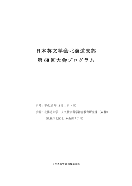 日本英文学会北海道支部第60回大会プログラム pdf