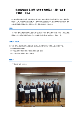 北陸税理士会富山県 4 支部と業務協力に関する覚書 を締結