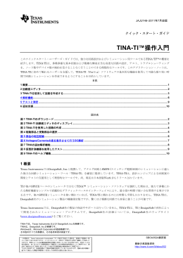 TINA-TI™ 操作入門 - 日本テキサス・インスツルメンツ
