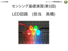 LED回路 (担当 高橋)