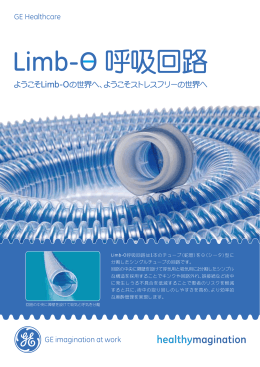 Limb-O 呼吸回路カタログ PDF 280KB