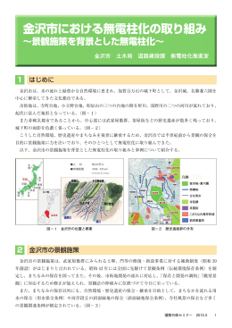 金沢市における無電柱化の取り組み ～景観施策を背景とした無電柱化