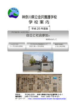 PDFファイル - 神奈川県立金沢養護学校HP