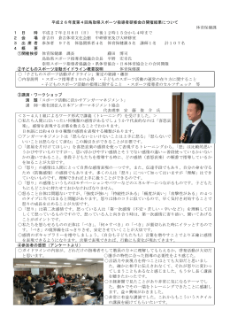 平成26年度第4回鳥取県スポーツ指導者研修会の開催結果について