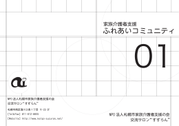 ふれあいコミュニティ - NPO法人 札幌市家族介護者支援の会