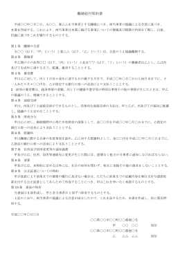 離婚給付契約書