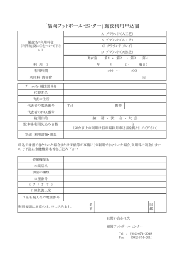 「福岡フットボールセンター」施設利用申込書