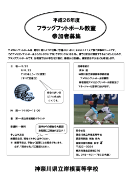 フラッグフットボール教室 参加者募集 神奈川県立岸根高等学校