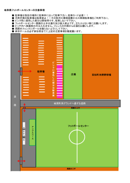 岐阜県フットボールセンターの注意事項 駐車場は指定の場所に駐車枠に