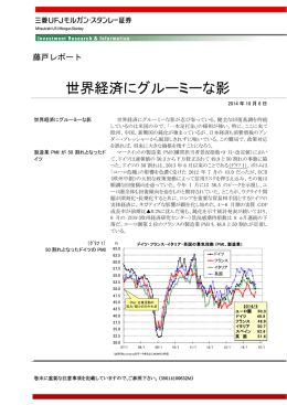 世界経済にグルーミーな影 - 三菱UFJ証券