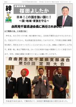 第183号 自民党千葉県連会長に再任されました！