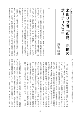 米山リサ著『広島 記憶の ポリティクス』