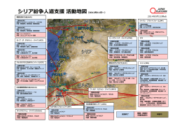 シリア紛争  道  援活動地図（2012年11  〜）