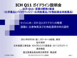 ICH Q11 ガイドライン説明会