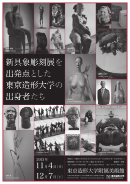 新具象彫刻展を 出発点とした 東京造形大学の 出身者たち