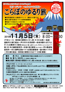 【予定コース】 東神奈川駅西口イオン前 8：00（出発）→高速 道路河口湖