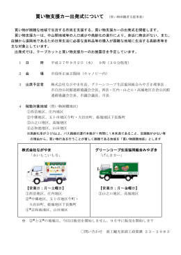 買い物支援カー出発式 (PDFファイル/137.5キロバイト)