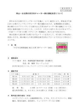 岡山－台北間の双方向チャーター便の運航決定について [PDFファイル