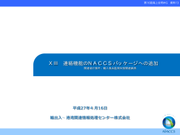 連絡機能のNACCSパッケージへの追加