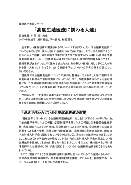 「高度生殖医療に携わる人達」