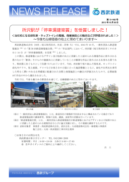 所沢駅が「停車場建築賞」を受賞しました！