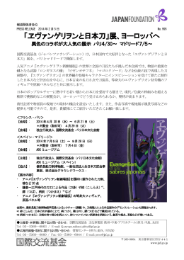 「ヱヴァンゲリヲンと日本刀」展、ヨーロッパへ