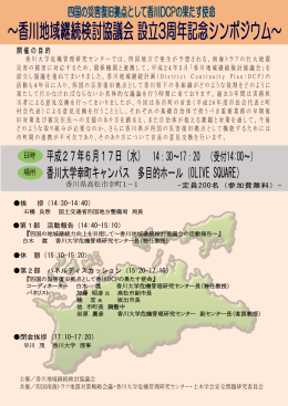 ～香川地域継続検討協議会 設立3周年記念シンポジウム～