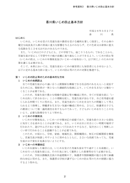 参考資料3 香川県いじめ防止基本方針（PDFファイル／261KB）
