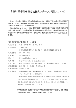 「香川県事業引継ぎ支援センター」の開設について