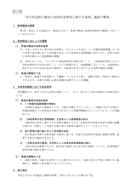 香川県 「香川県道路の構造の技術的基準等に関する条例」議案の概要