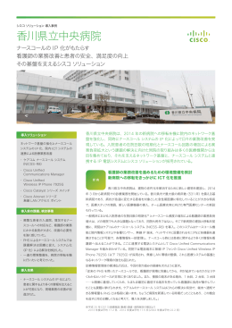 香川県立中央病院 - シスコ ソリューション 導入事例