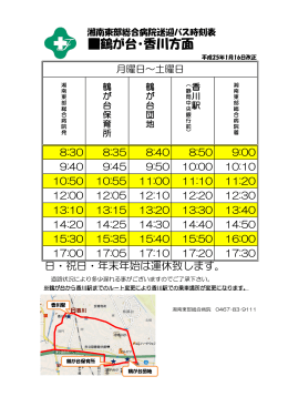 無料シャトルバス時刻表（鶴が台・香川方面）