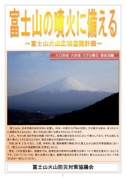 富士山の噴火警戒レベル〜火山災害から身を守るために