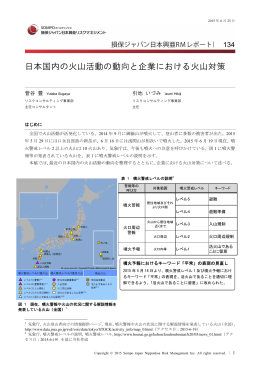 日本国内の火山活動の動向と企業における火山対策（PDF形式、1.66M