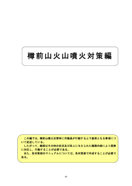 樽前山火山噴火対策編 [103KB pdfファイル]